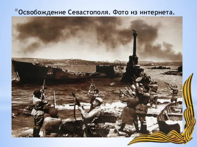 Освобождение Севастополя. Фото из интернета.