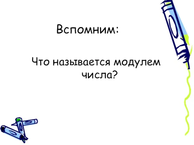 Вспомним: Что называется модулем числа?