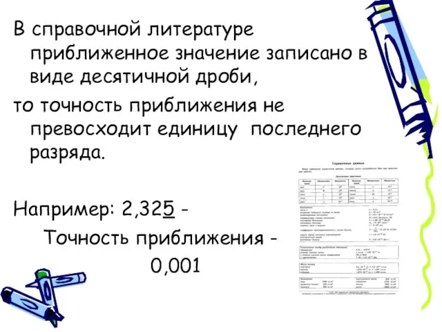 В справочной литературе приближенное значение записано в виде десятичной дроби, то точность