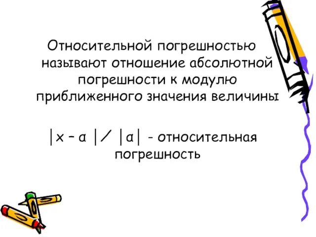 Относительной погрешностью называют отношение абсолютной погрешности к модулю приближенного значения величины │х