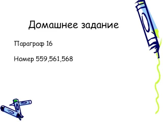 Домашнее задание Параграф 16 Номер 559,561,568