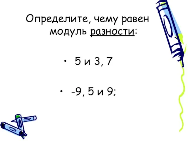 Определите, чему равен модуль разности: 5 и 3, 7 -9, 5 и 9;