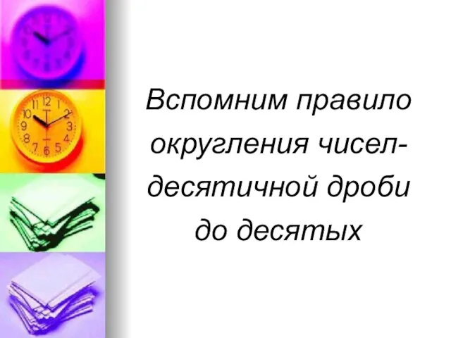 Вспомним правило округления чисел- десятичной дроби до десятых