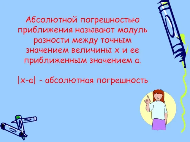 Абсолютной погрешностью приближения называют модуль разности между точным значением величины х и