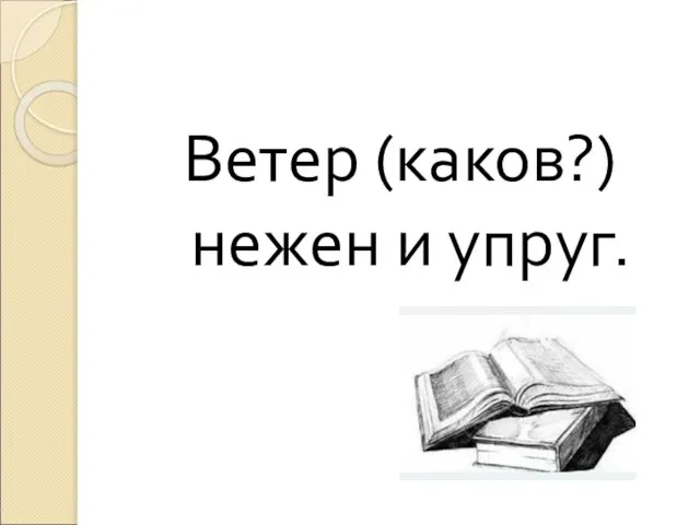 Ветер (каков?) нежен и упруг.