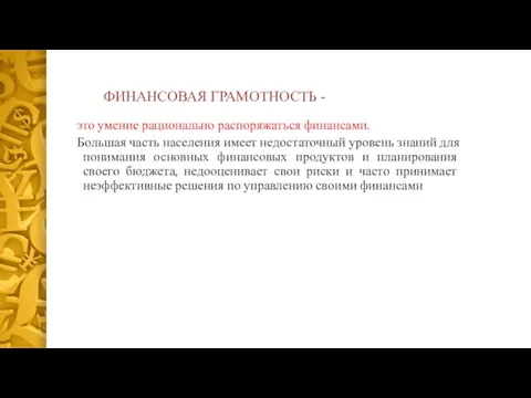 ФИНАНСОВАЯ ГРАМОТНОСТЬ - это умение рационально распоряжаться финансами. Большая часть населения имеет