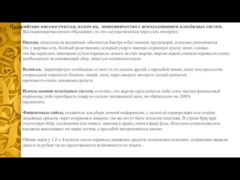 Нигерийские письма счастья, взлом вк, мошенничество с использованием платёжных систем. Всё вышеперечисленное