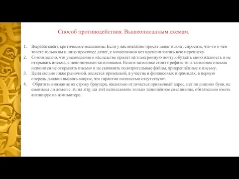 Способ противодействия. Вышеописанным схемам. Вырабатывать критическое мышление. Если у вас внезапно просят