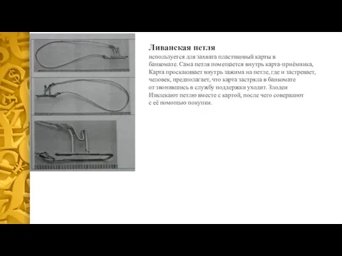 Ливанская петля используется для захвата пластиковый карты в банкомате. Сама петля помещается