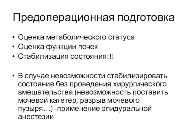 Предоперационная подготовка Оценка метаболического статуса Оценка функции почек Стабилизация состояния!!! В случае