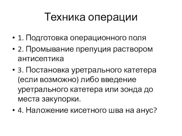 Техника операции 1. Подготовка операционного поля 2. Промывание препуция раствором антисептика 3.