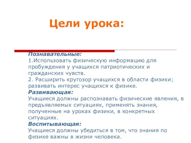 Познавательные: 1.Использовать физическую информацию для пробуждения у учащихся патриотических и гражданских чувств.