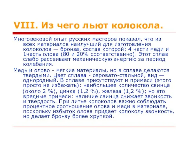 VIII. Из чего льют колокола. Многовековой опыт русских мастеров показал, что из