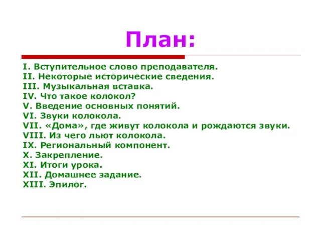 План: I. Вступительное слово преподавателя. II. Некоторые исторические сведения. III. Музыкальная вставка.