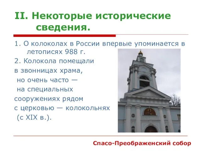 II. Некоторые исторические сведения. 1. О колоколах в России впервые упоминается в