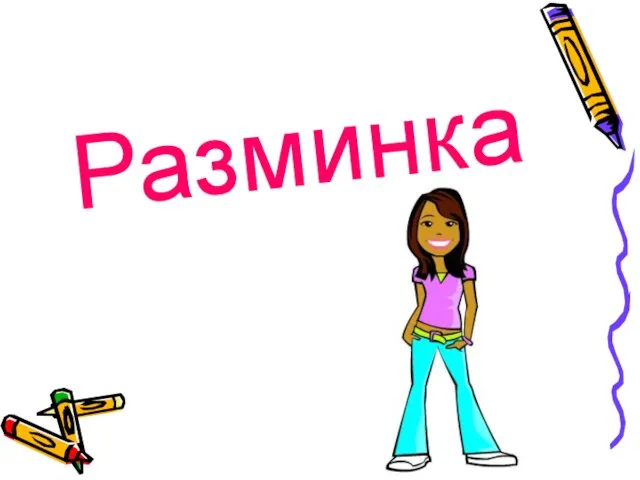 Разминка