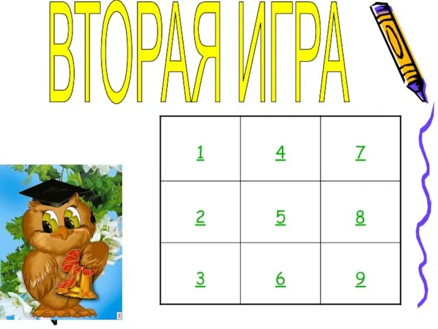 ВТОРАЯ ИГРА