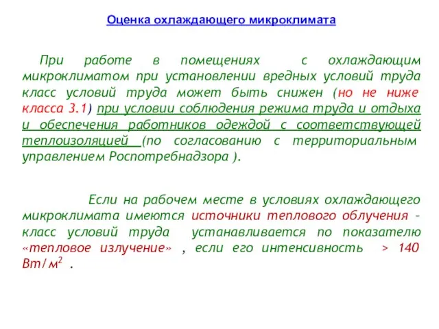 При работе в помещениях с охлаждающим микроклиматом при установлении вредных условий труда