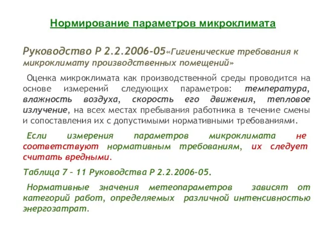 Руководство P 2.2.2006-05«Гигиенические требования к микроклимату производственных помещений» Оценка микроклимата как производственной