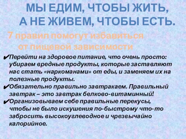 МЫ ЕДИМ, ЧТОБЫ ЖИТЬ, А НЕ ЖИВЕМ, ЧТОБЫ ЕСТЬ. 7 правил помогут