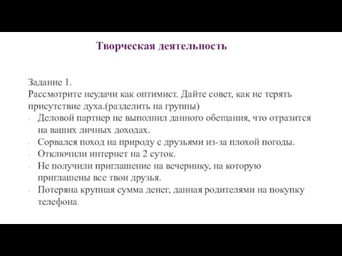 Творческая деятельность Задание 1. Рассмотрите неудачи как оптимист. Дайте совет, как не