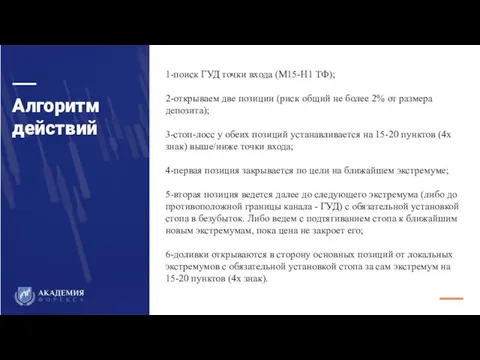 Алгоритм действий 1-поиск ГУД точки входа (М15-Н1 ТФ); 2-открываем две позиции (риск