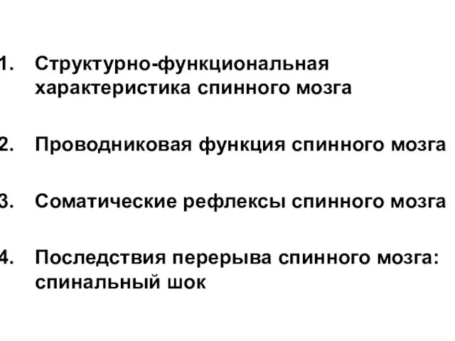 Структурно-функциональная характеристика спинного мозга Проводниковая функция спинного мозга Соматические рефлексы спинного мозга