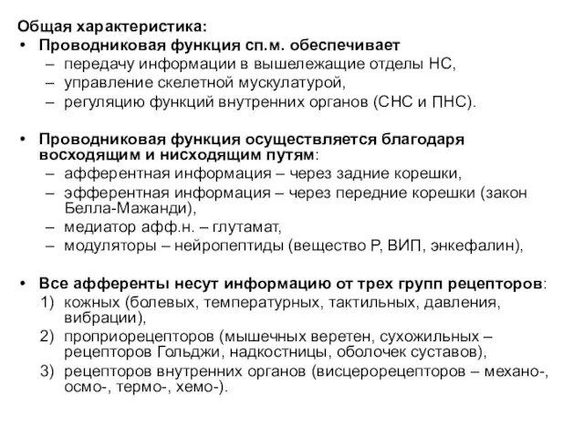 Общая характеристика: Проводниковая функция сп.м. обеспечивает передачу информации в вышележащие отделы НС,