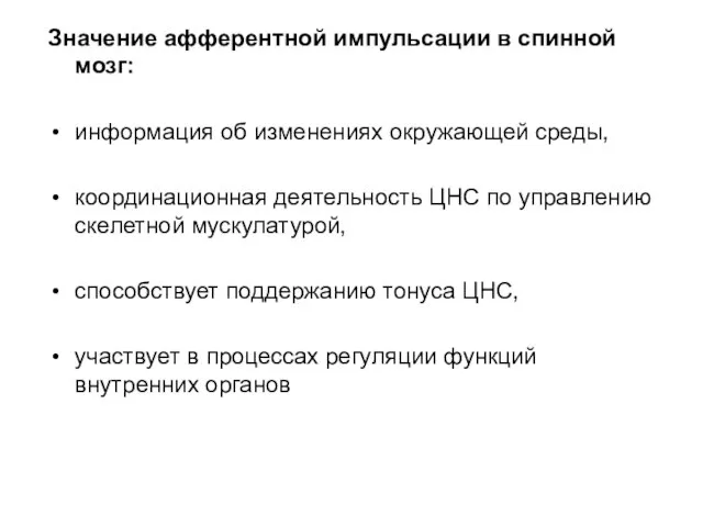 Значение афферентной импульсации в спинной мозг: информация об изменениях окружающей среды, координационная