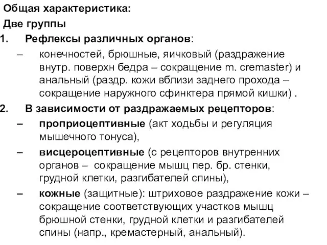 Общая характеристика: Две группы Рефлексы различных органов: конечностей, брюшные, яичковый (раздражение внутр.