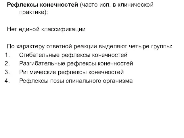 Рефлексы конечностей (часто исп. в клинической практике): Нет единой классификации По характеру