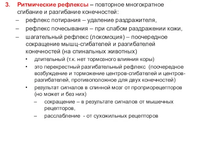 Ритмические рефлексы – повторное многократное сгибание и разгибание конечностей: рефлекс потирания –