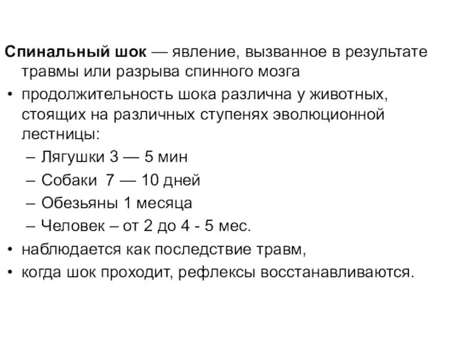 Спинальный шок — явление, вызванное в результате травмы или разрыва спинного мозга