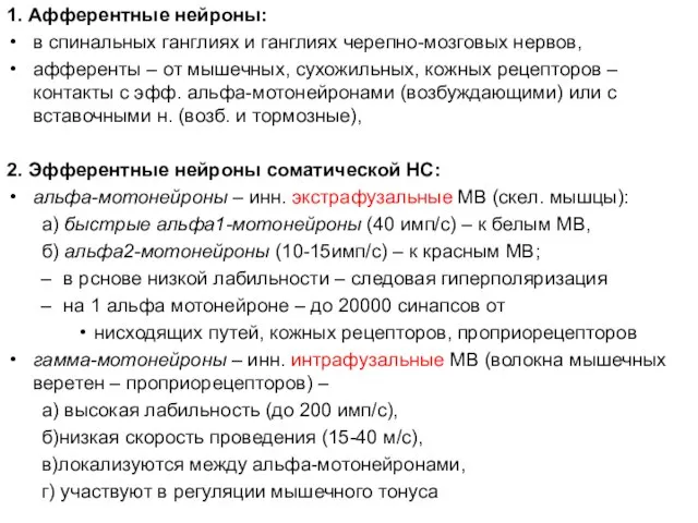 1. Афферентные нейроны: в спинальных ганглиях и ганглиях черепно-мозговых нервов, афференты –