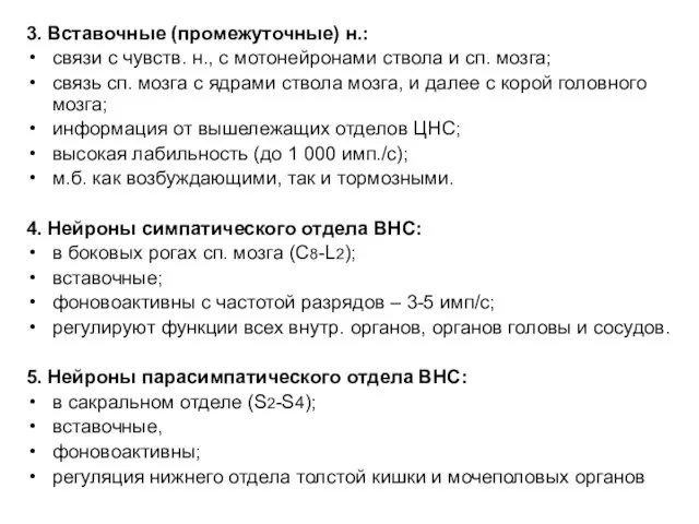 3. Вставочные (промежуточные) н.: связи с чувств. н., с мотонейронами ствола и