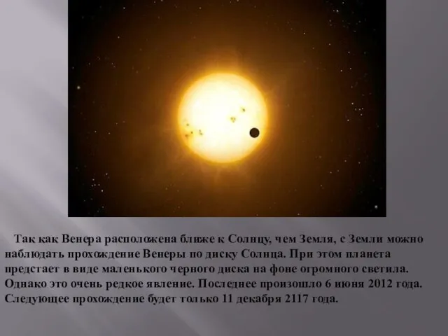 Так как Венера расположена ближе к Солнцу, чем Земля, с Земли можно