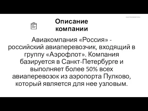 Авиакомпания «Россия» - российский авиаперевозчик, входящий в группу «Аэрофлот». Компания базируется в