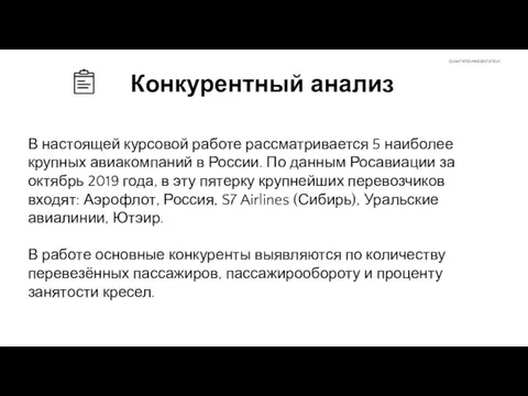 Конкурентный анализ В настоящей курсовой работе рассматривается 5 наиболее крупных авиакомпаний в