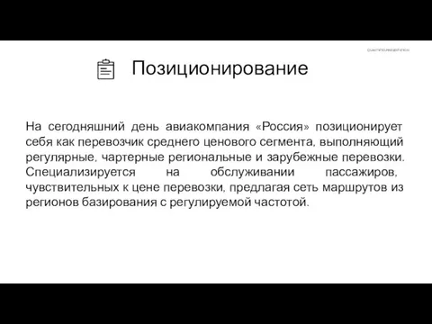 Позиционирование На сегодняшний день авиакомпания «Россия» позиционирует себя как перевозчик среднего ценового