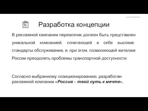 Разработка концепции В рекламной кампании перевозчик должен быть представлен уникальной компанией, сочетающей