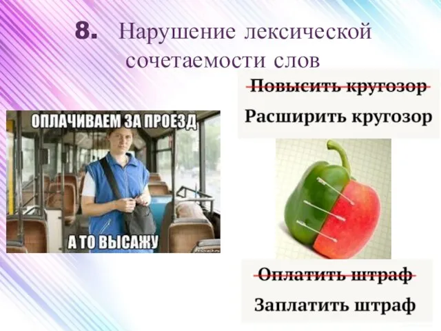 8. Нарушение лексической сочетаемости слов