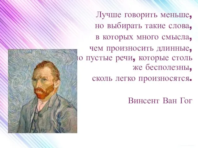 Лучше говорить меньше, но выбирать такие слова, в которых много смысла, чем