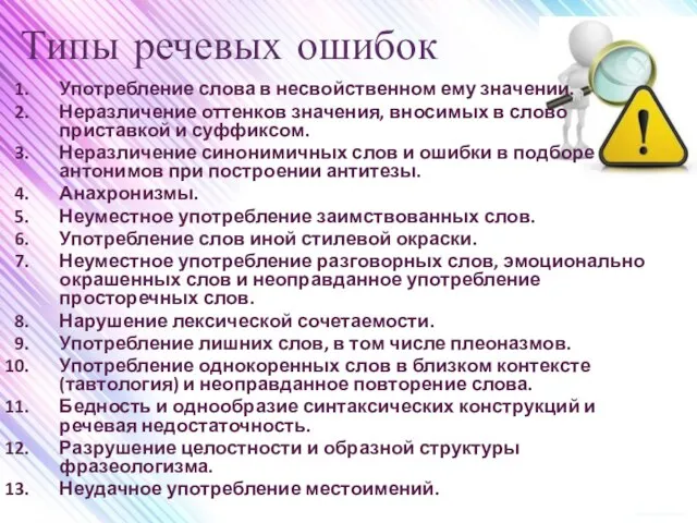 Типы речевых ошибок Употребление слова в несвойственном ему значении. Неразличение оттенков значения,