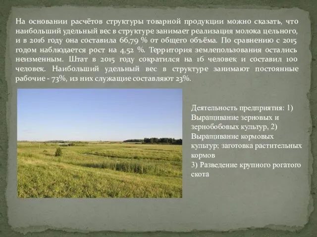 На основании расчётов структуры товарной продукции можно сказать, что наибольший удельный вес