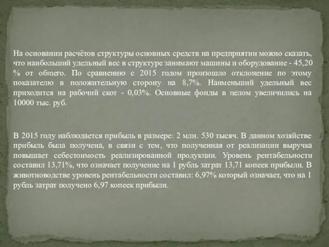 На основании расчётов структуры основных средств на предприятии можно сказать, что наибольший