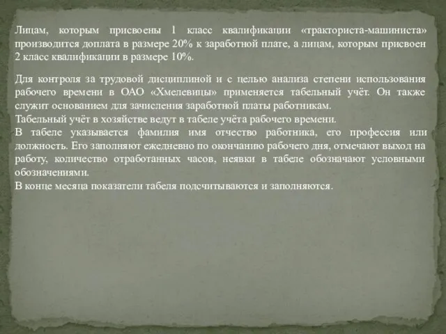 Лицам, которым присвоены 1 класс квалификации «тракториста-машиниста» производится доплата в размере 20%