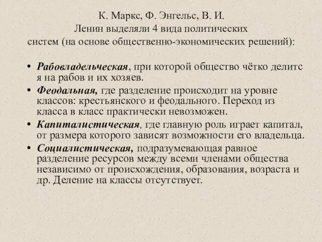 К. Маркс, Ф. Энгельс, В. И. Ленин выделяли 4 вида политических систем