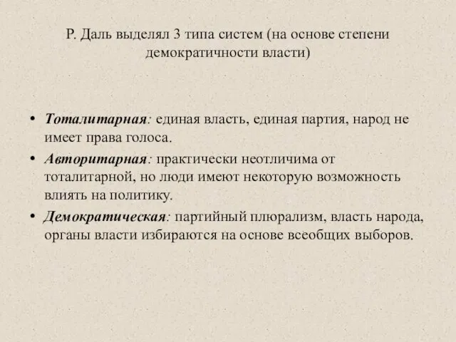 Р. Даль выделял 3 типа систем (на основе степени демократичности власти) Тоталитарная: