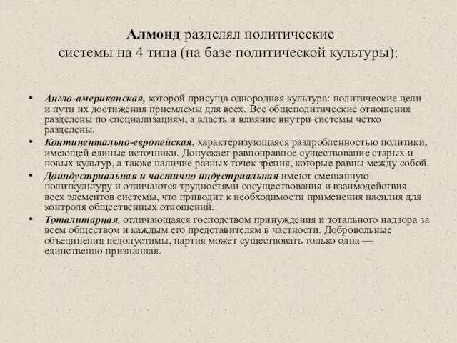 Алмонд разделял политические системы на 4 типа (на базе политической культуры): Англо-американская,