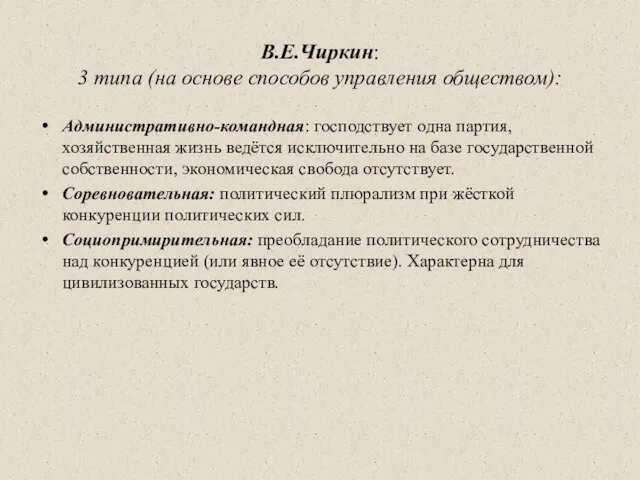 В.Е.Чиркин: 3 типа (на основе способов управления обществом): Административно-командная: господствует одна партия,